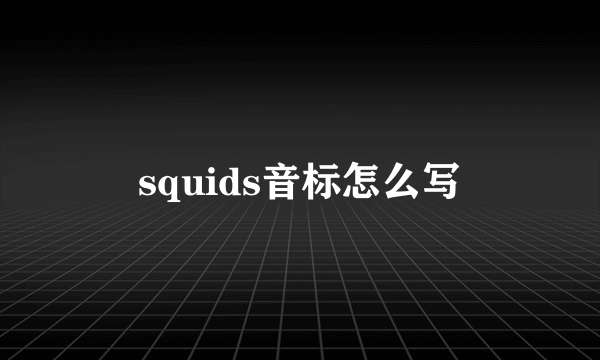 squids音标怎么写