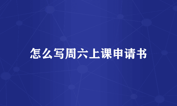 怎么写周六上课申请书