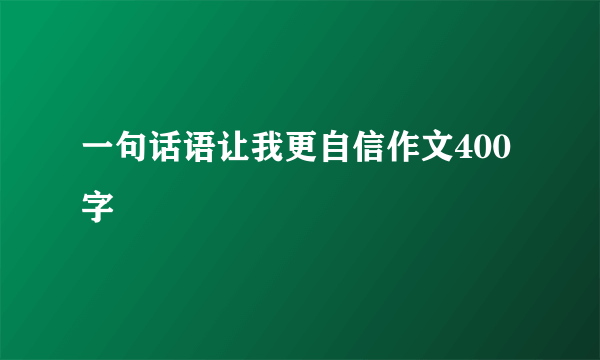一句话语让我更自信作文400字