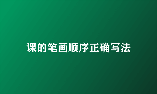 课的笔画顺序正确写法