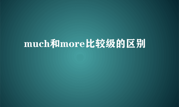 much和more比较级的区别