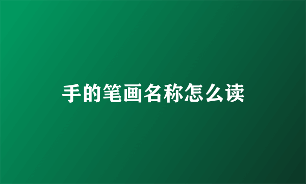 手的笔画名称怎么读