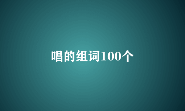 唱的组词100个