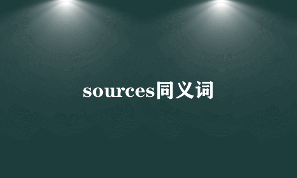 sources同义词