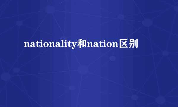 nationality和nation区别