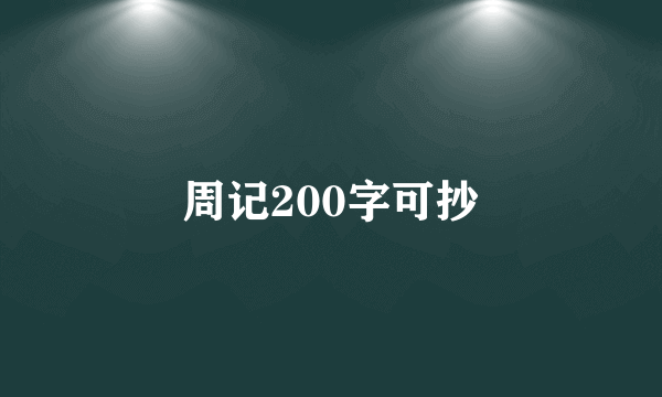 周记200字可抄