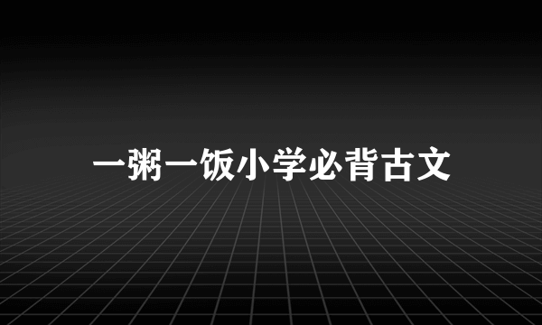 一粥一饭小学必背古文
