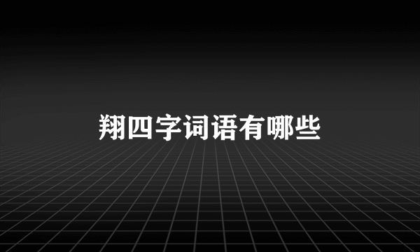 翔四字词语有哪些