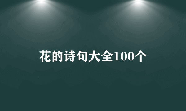 花的诗句大全100个