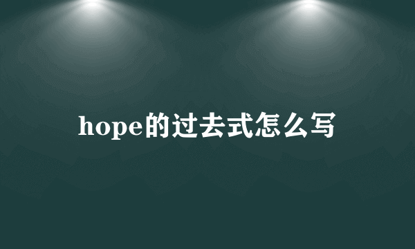 hope的过去式怎么写