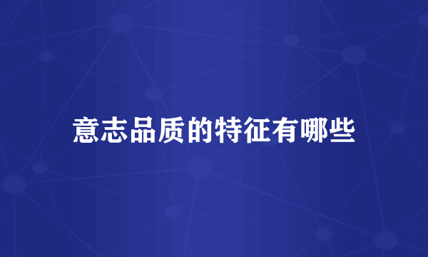 意志品质的特征有哪些