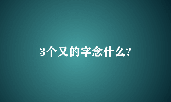 3个又的字念什么?