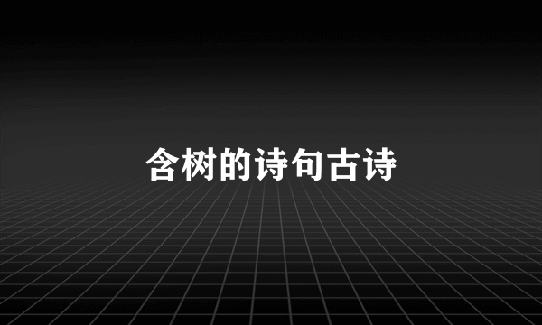 含树的诗句古诗