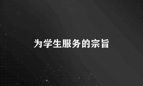 为学生服务的宗旨