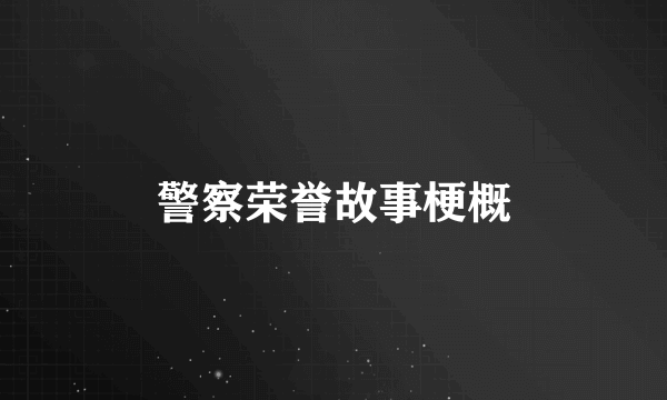 警察荣誉故事梗概