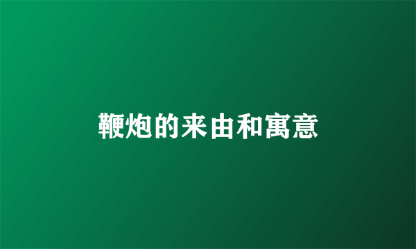 鞭炮的来由和寓意