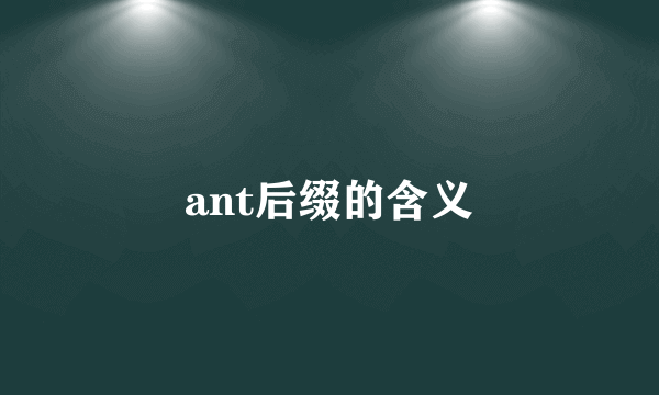 ant后缀的含义