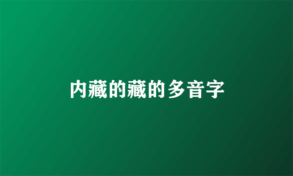 内藏的藏的多音字
