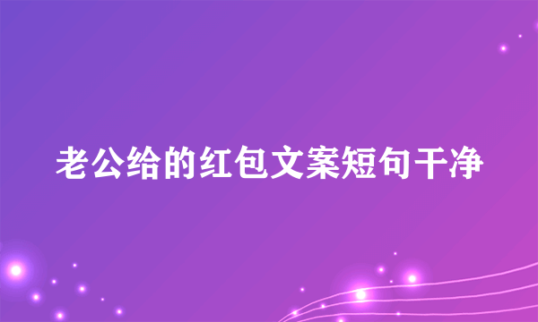 老公给的红包文案短句干净