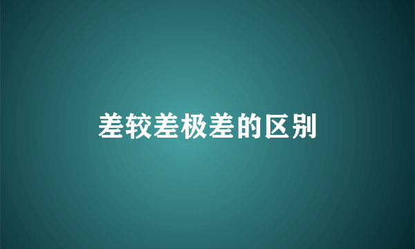 差较差极差的区别