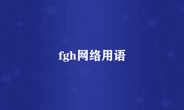 fgh网络用语