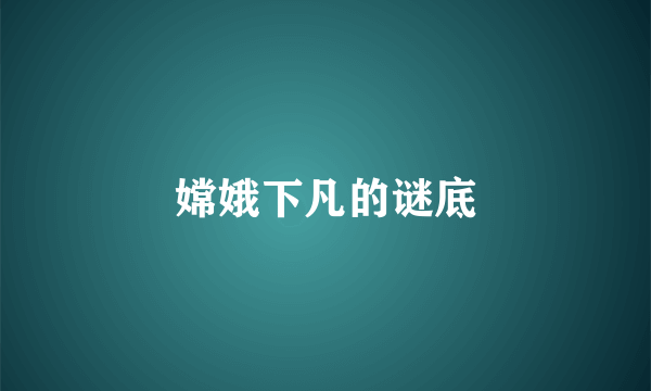 嫦娥下凡的谜底