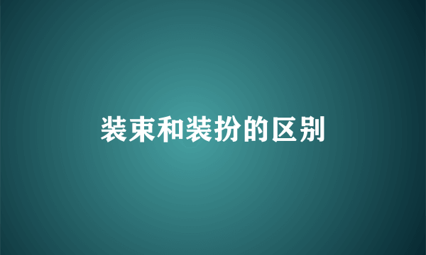 装束和装扮的区别