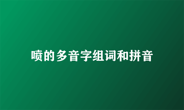 喷的多音字组词和拼音