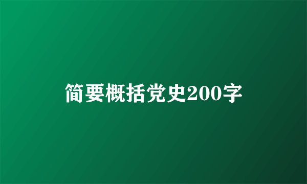 简要概括党史200字