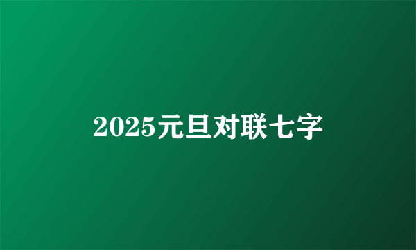 2025元旦对联七字