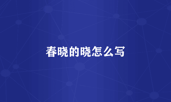 春晓的晓怎么写