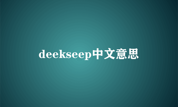 deekseep中文意思