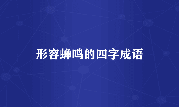 形容蝉鸣的四字成语