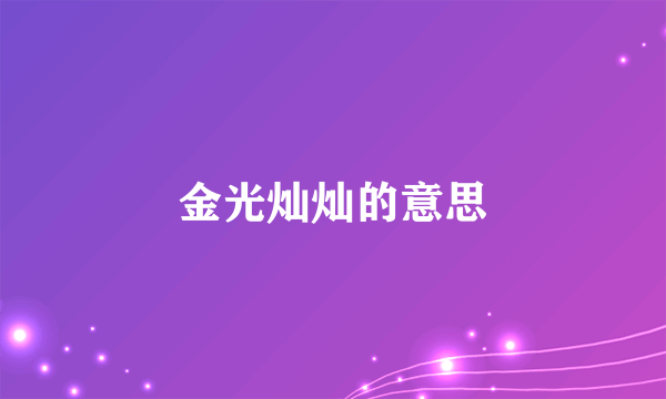 金光灿灿的意思