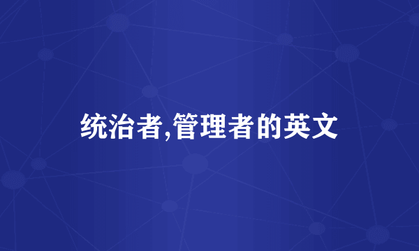 统治者,管理者的英文