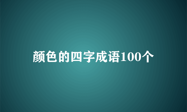 颜色的四字成语100个