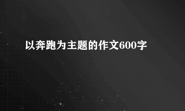 以奔跑为主题的作文600字