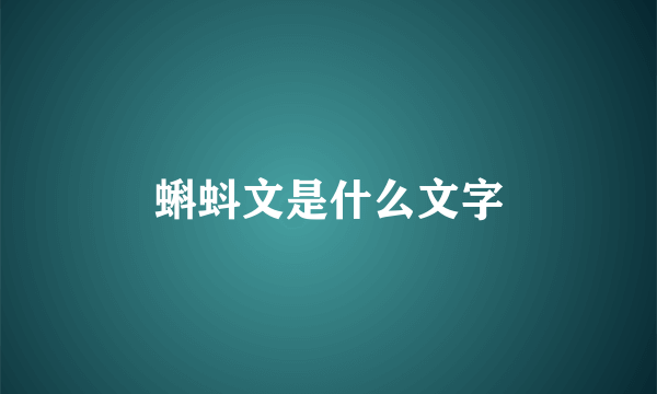 蝌蚪文是什么文字