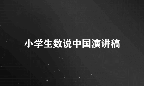 小学生数说中国演讲稿