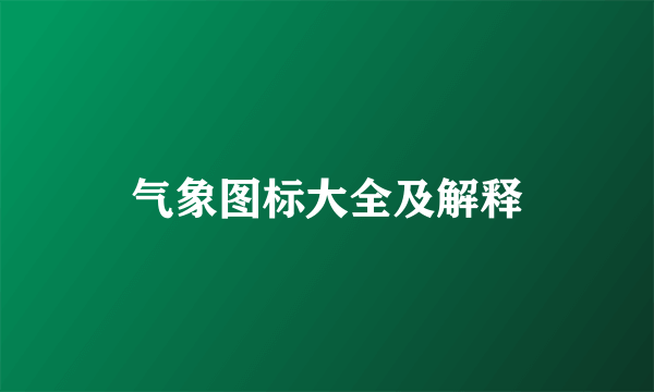 气象图标大全及解释