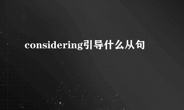 considering引导什么从句