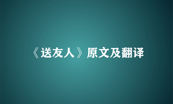 《送友人》原文及翻译