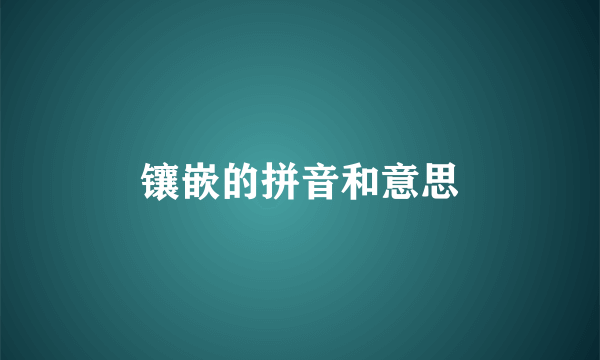 镶嵌的拼音和意思