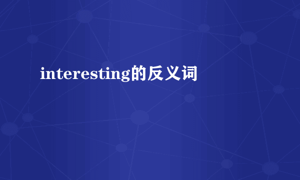 interesting的反义词