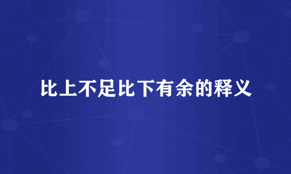 比上不足比下有余的释义