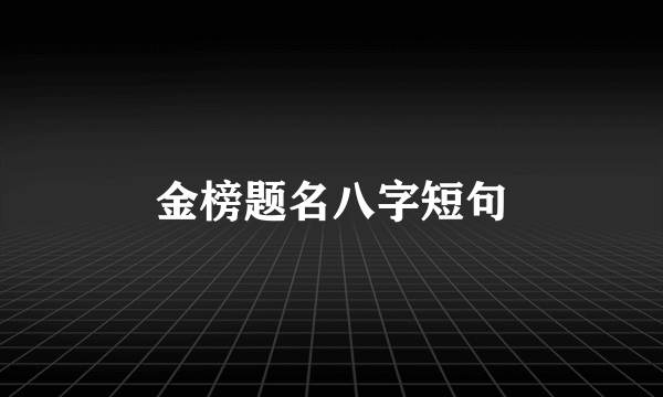 金榜题名八字短句