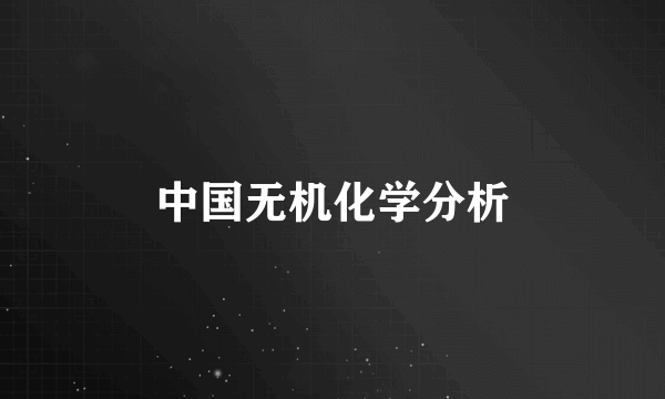 中国无机化学分析