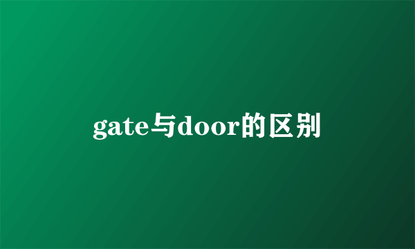 gate与door的区别