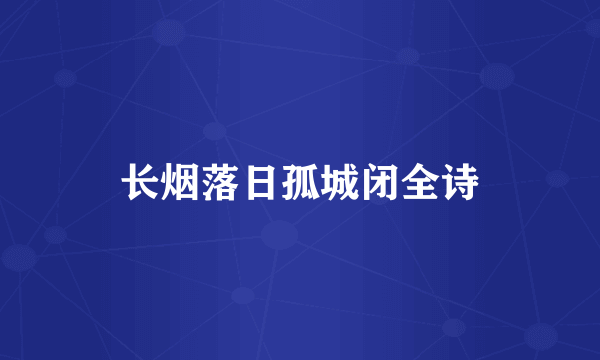 长烟落日孤城闭全诗