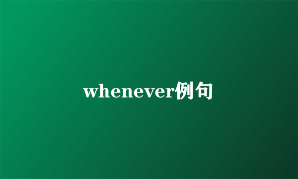 whenever例句